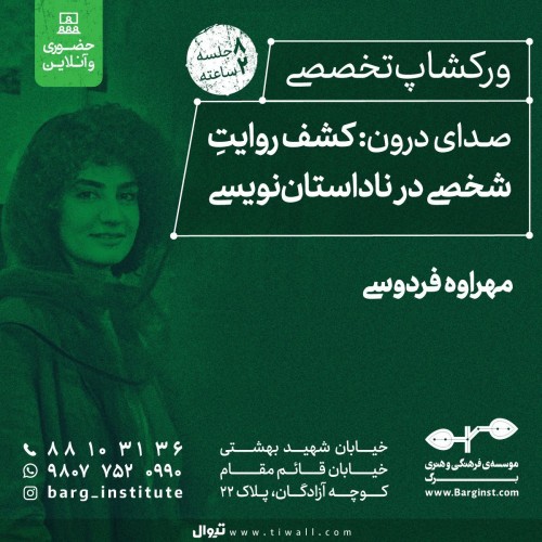 عکس دوره آموزشی صدای درون: کشفِ روایتِ شخصی در ناداستان‌نویسی