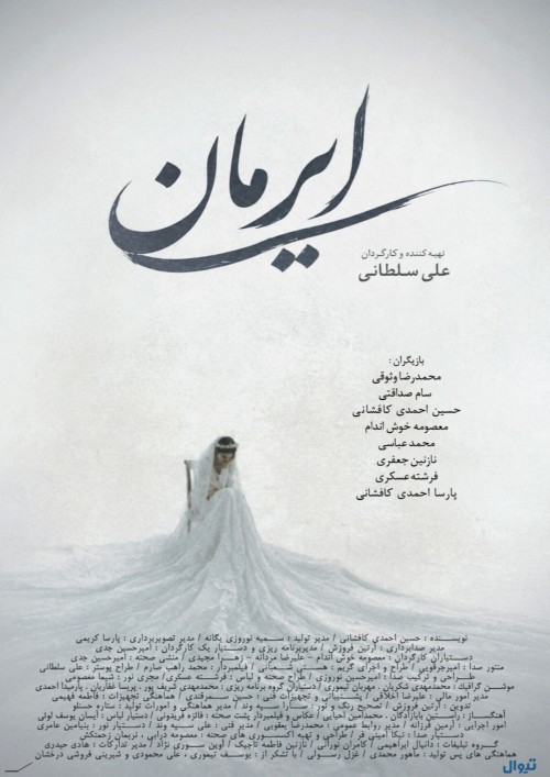 عکس فیلم کوتاه ایرمان