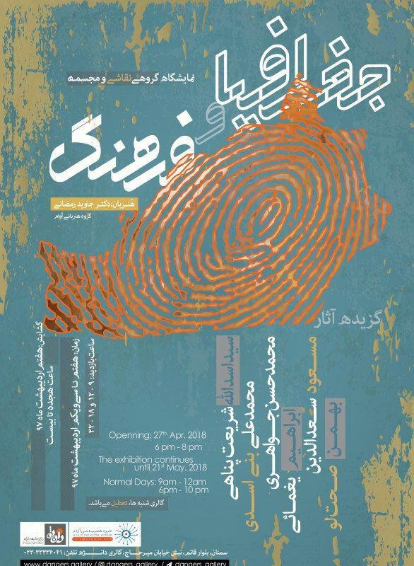 نمایشگاه “جغرافیا و فرهنگ” در گالری دانژه سمنان | عکس