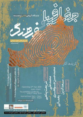 نمایشگاه “جغرافیا و فرهنگ” در گالری دانژه سمنان | عکس