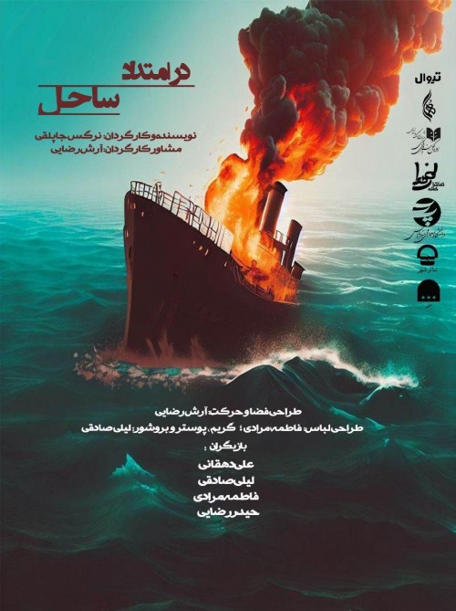 عکس نمایش در امتداد ساحل