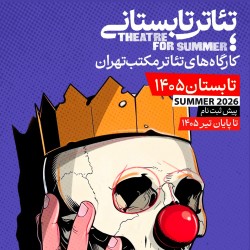 دوره آموزشی تئاتر تابستانی مکتب تهران | عکس