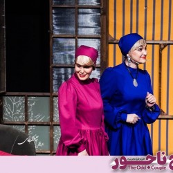 نمایش زوج ناجور | عکس