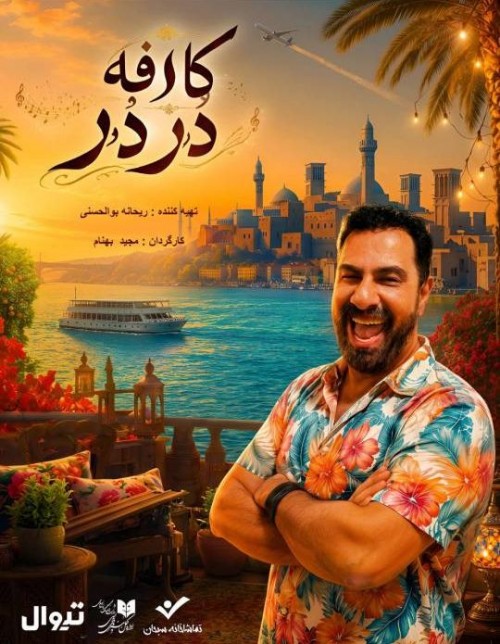 عکس نمایش کافه دُر دُر