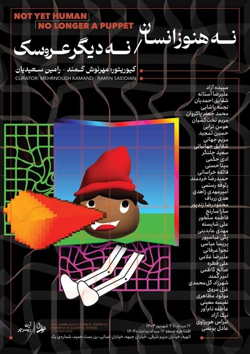 عکس نمایشگاه نه هنوز انسان/ نه دیگر عروسک