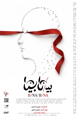 نمایش بیـ/نا بینا | «بی/نا بینا» از ۱۳ مهر در عمارت هما روی صحنه می‌رود | عکس
