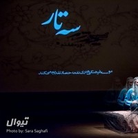 کنسرت چند شب سه‌تار (شب سوم) | گزارش تصویری تیوال از کنسرت چند شب سه تار (شب سوم) / عکاس: سارا ثقفی | هادی آذرپیرا