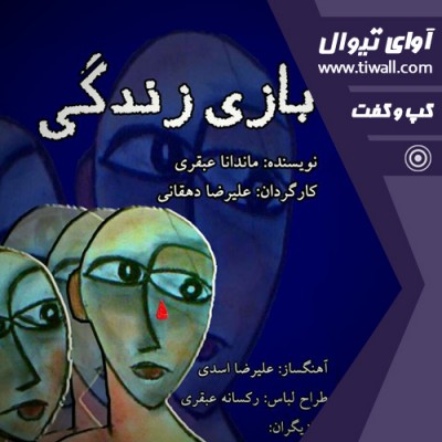 نمایش بازی زندگی | گفتگوی تیوال با علیرضا دهقانی | عکس