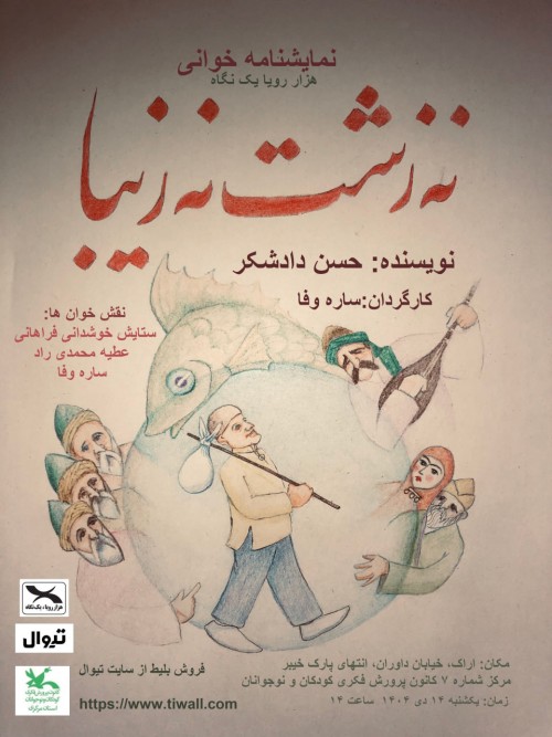 عکس نمایشنامه‌خوانی نه زشت نه زیبا