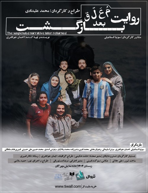 عکس نمایش روایت معلق بعد بازگشت