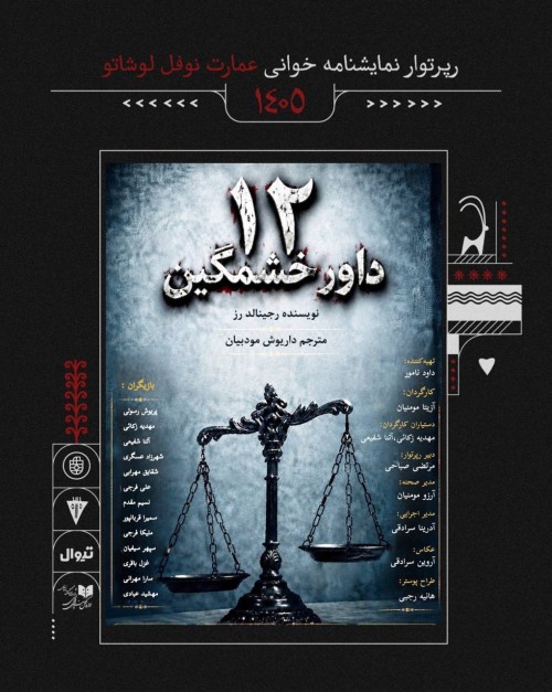 عکس نمایشنامه‌خوانی ۱۲ داور خشمگین