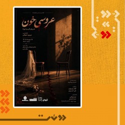 نمایش عروسی خون | عکس