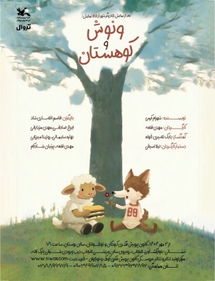 نمایش ونوش و کوهستان | آغاز پیش فروش بلیت و بازگشت دوباره‌ی ونوش و کوهستان در مرکز تئاتر پارک لاله | عکس