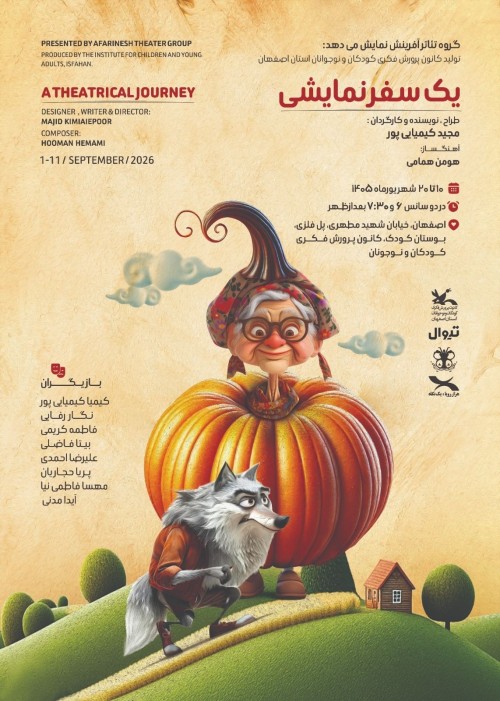 عکس نمایش یک سفر نمایشی