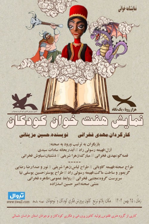 عکس نمایش هفت خوان کودکان