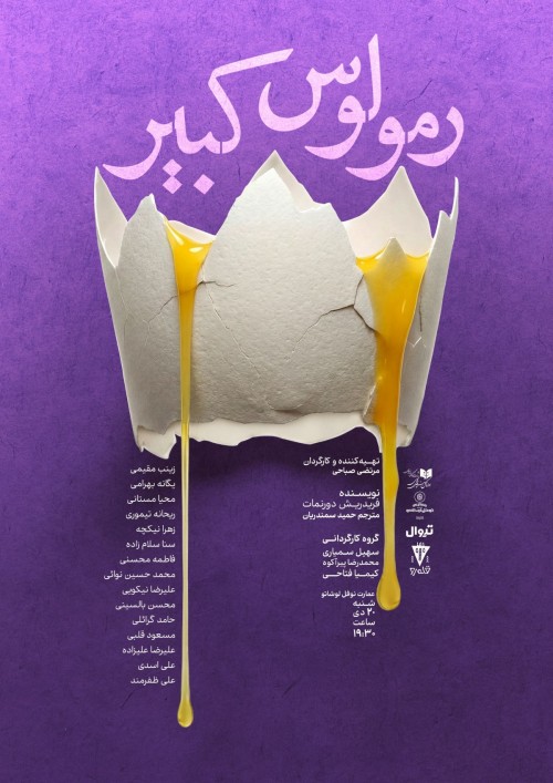 عکس نمایشنامه‌خوانی رمولوس کبیر