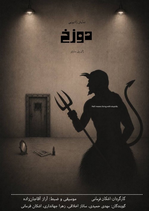 عکس مجموعه نمایش رادیویی دوزخ
