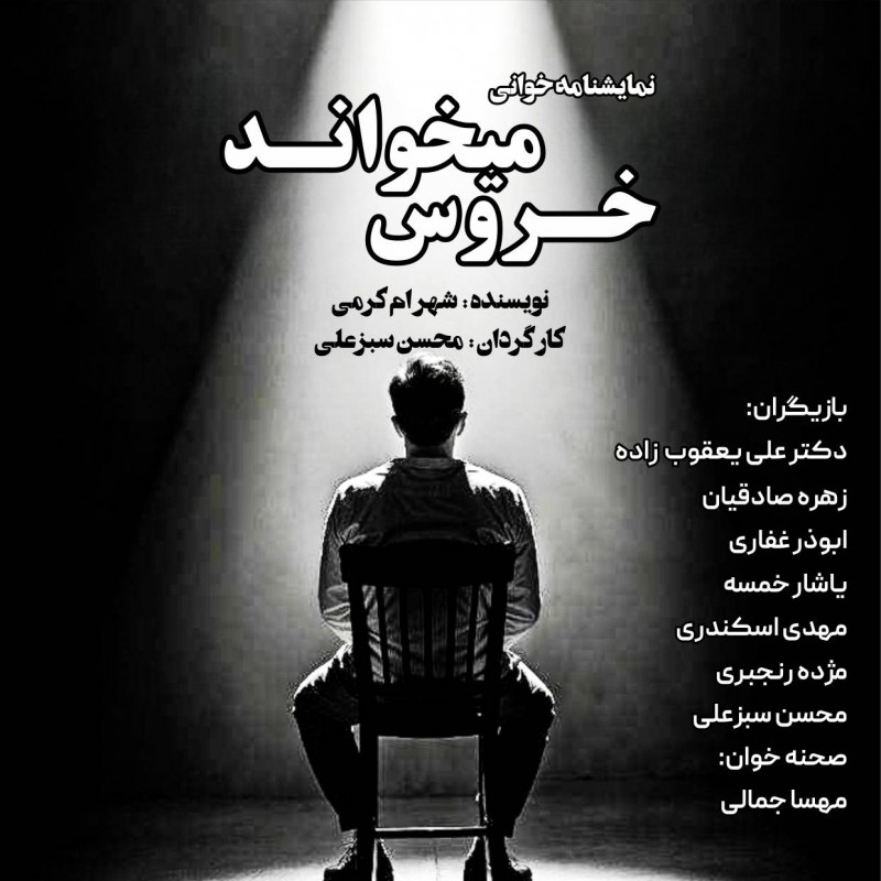 نمایشنامه‌خوانی «خروس می‌خواند» در عمارت نوفل‌لوشاتو اجرا خواهد شد | عکس