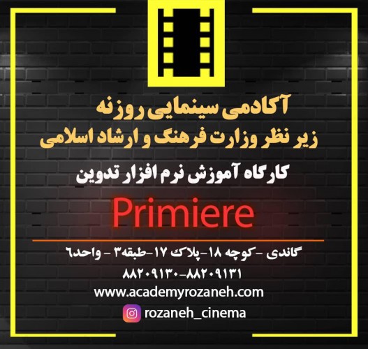 عکس کارگاه تدوین با نرم افزار Premiere