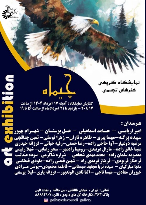 عکس نمایشگاه نمایشگاه گروهی هنرهای تجسمی چیماه