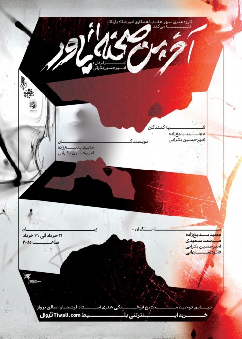 عکس نمایش آخرین صحنه از یاور