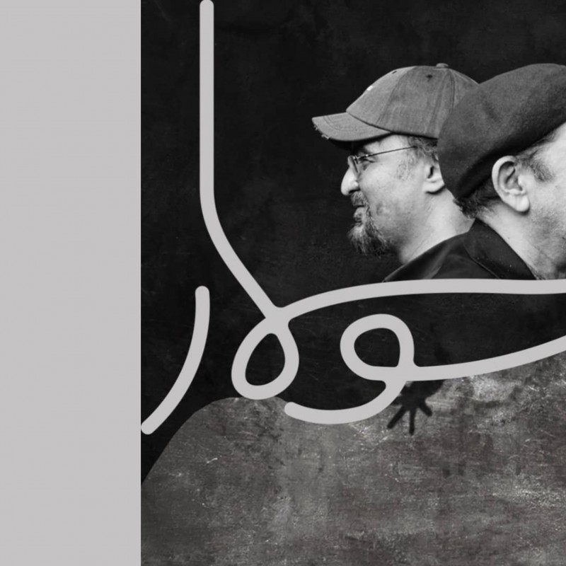«سوسمار» نمایشنامه‌ای از حمید جبلی به صحنه می‌آید | عکس