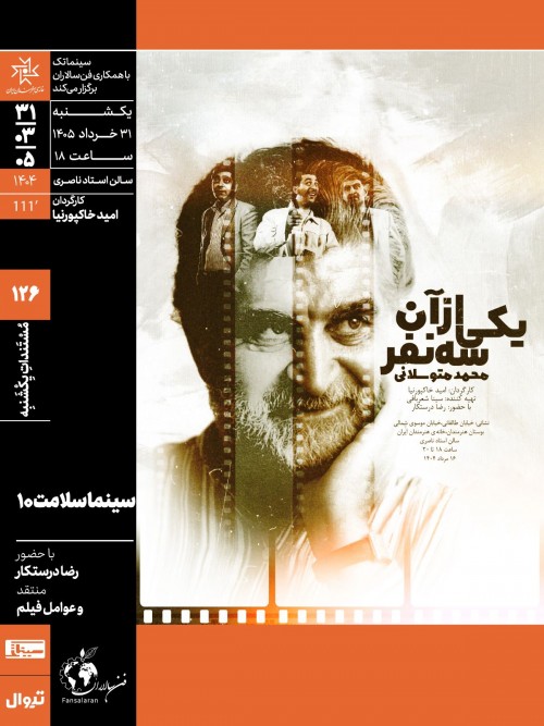 عکس فیلم یکی از آن سه نفر