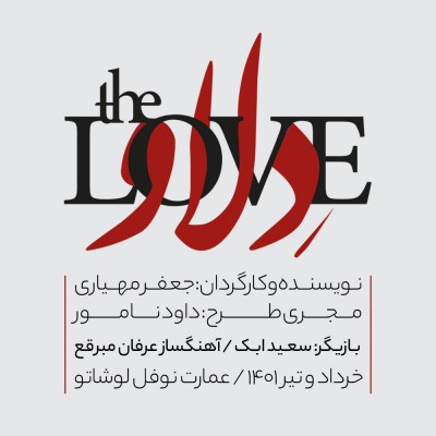 «دِلاو» در نوفل‌لوشاتو به روی صحنه خواهد رفت. | عکس