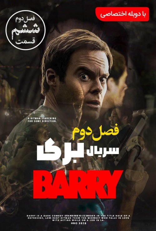 عکس فیلم بری - فصل دوم