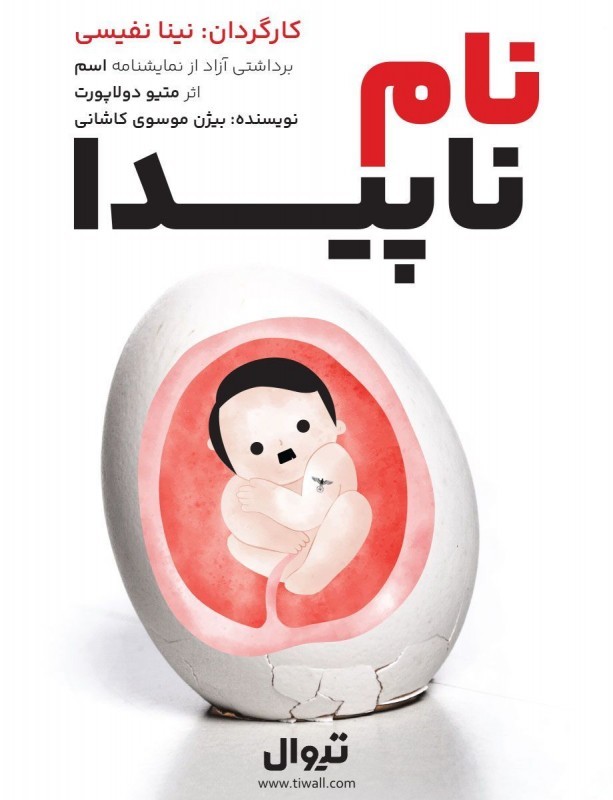 «نام ناپیدا»؛ روایتی از فروپاشی یک دورهمی صمیمی در تماشاخانه هیلاج | عکس