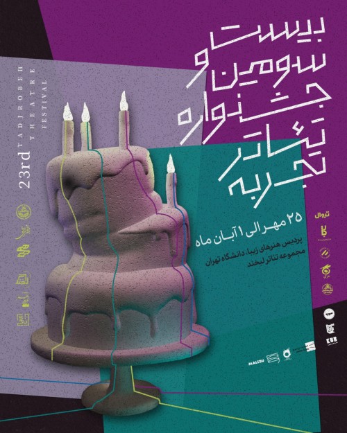 عکس جشنواره تئاتر تجربه | دوره بیست و سوم