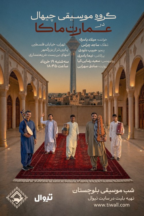 عکس کنسرت شب موسیقی بلوچستان