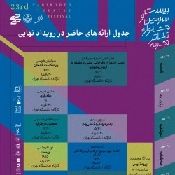 جشنواره تئاتر تجربه | دوره بیست و سوم | عکس