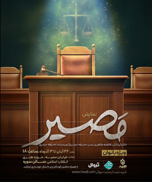 عکس نمایش مصیر