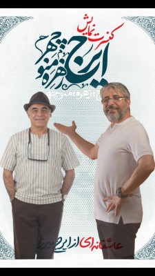نمایش ایرج، زهره، منوچهر | کنسرت-نمایش “ایرج زهره‌منوچهر” پس از ۲۰۰ اجرا به فروش ۲۰ میلیارد تومانی رسید. | عکس