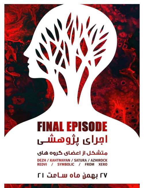 عکس اجرای پژوهشی گروه Final Episode