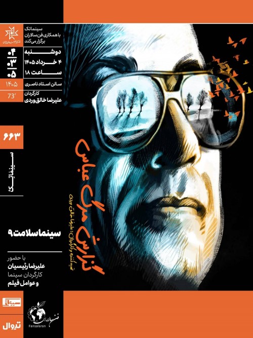 عکس فیلم گزارش مرگ عباس