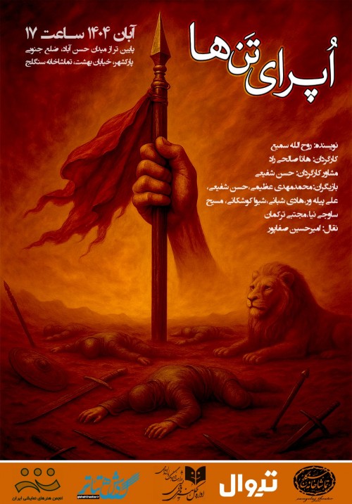 عکس نمایش اُپرای تن ها