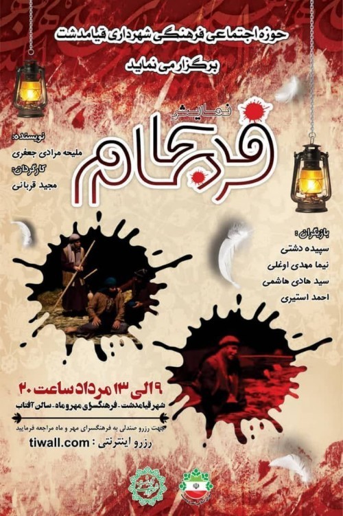 نمایش «فرجام» اجرا شد | عکس