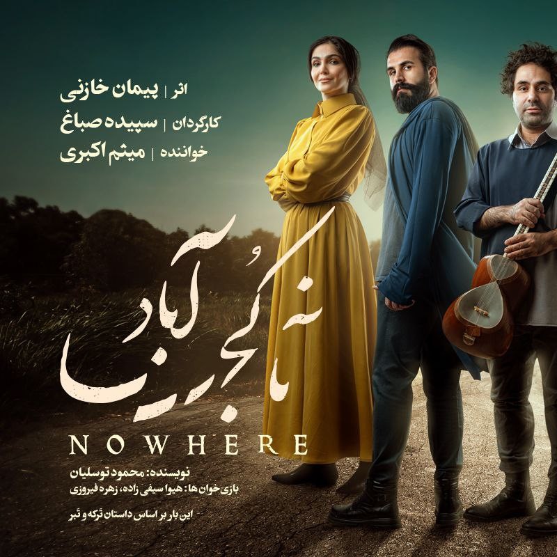 عوامل اجرایی کنسرت نمایش «ناکجاآباد» معرفی شدند. | عکس
