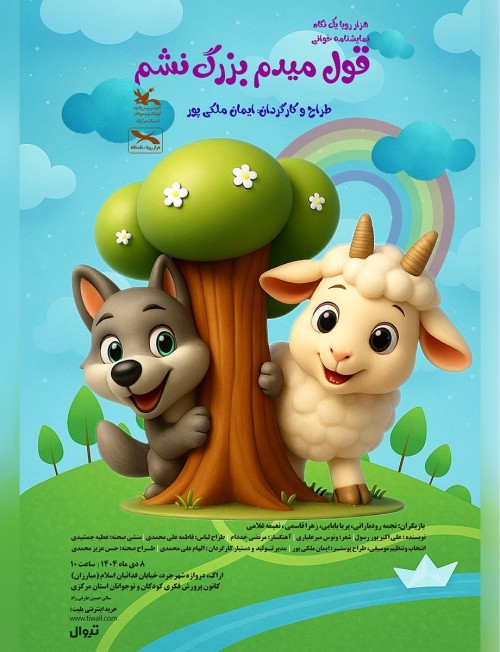 عکس نمایشنامه‌خوانی قول میدم بزرگ نشم