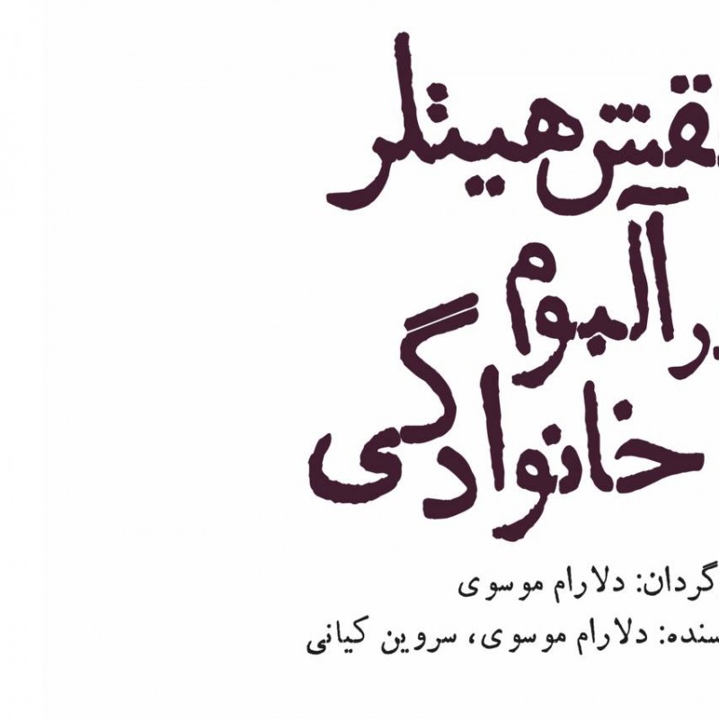 نمایش «نقش هیتلر در آلبوم خانوادگی» به کارگردانی دلارام موسوی از ۱۱ اسفند در تالار مولوی روی صحنه می‌آید. | عکس