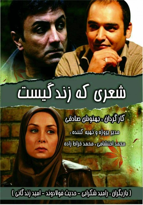 عکس فیلم شعری که زندگیست