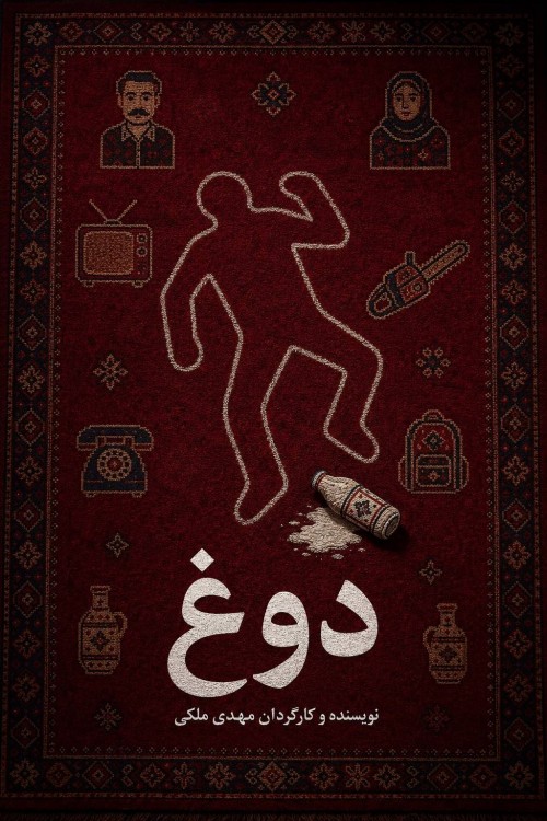 عکس نمایش دوغ