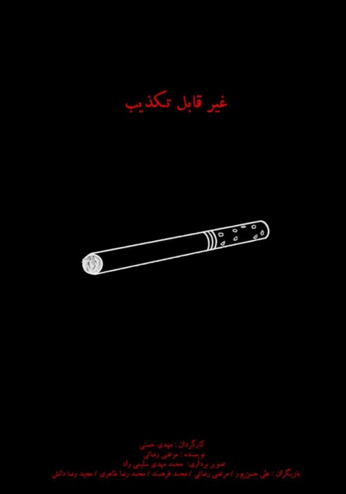 عکس فیلم کوتاه غیر قابل تکذیب