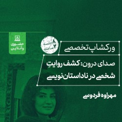 دوره آموزشی صدای درون: کشف روایت شخصی در ناداستان‌نویسی | عکس