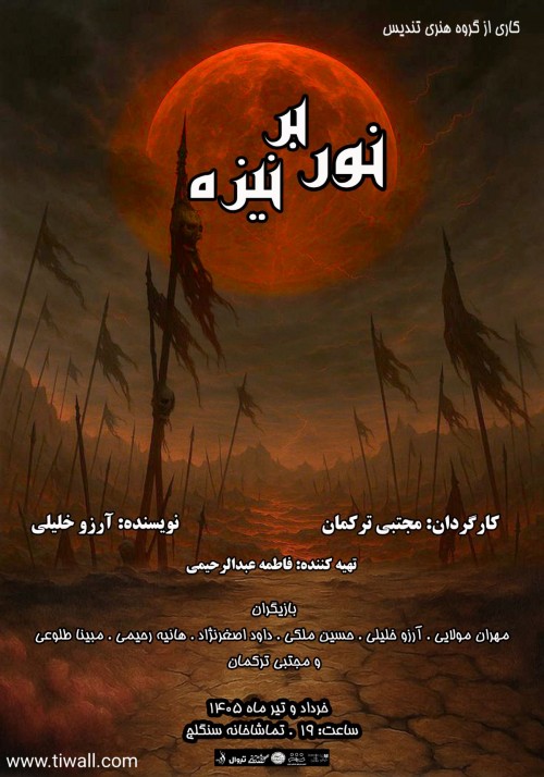 عکس نمایش نور بر نیزه