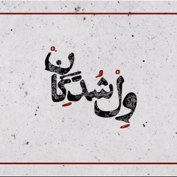 اجرای پژوهشی ولشدگان | عکس