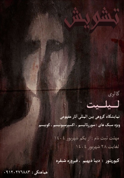 عکس نمایشگاه گروهی تشویش