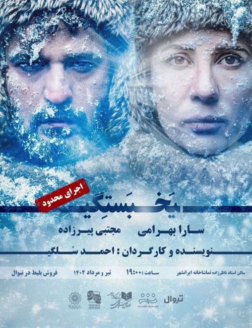 عکس نمایش یخ بستگی